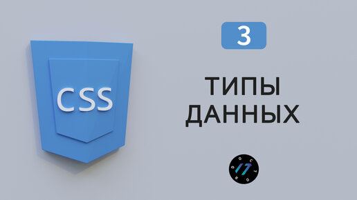 CSS значения различного типа, цвет проценты углы числа