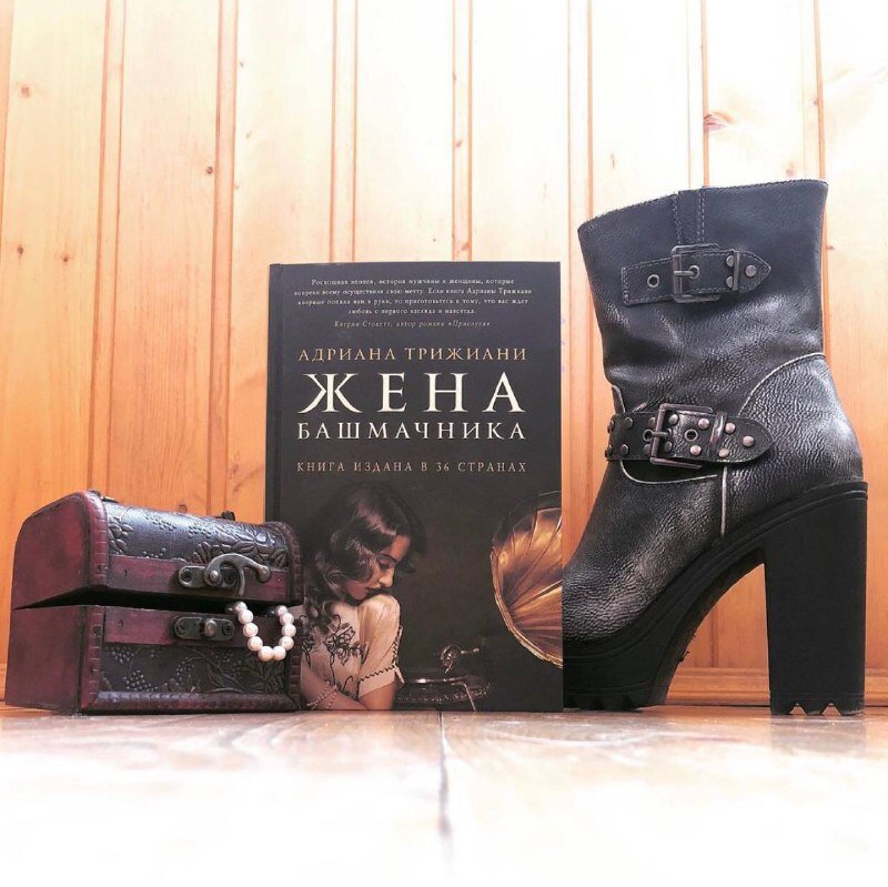Адриана Трижиани «Жена башмачника»