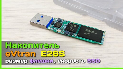 📦 Супер флешка eVtran 💾 - Скорость SSD в миниатюрном корпусе