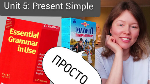 Красный Мерфи Unit 5: I do/work/like (Present Simple) ПРОСТО | плейлист 