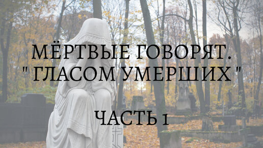 мертвые говорят книга