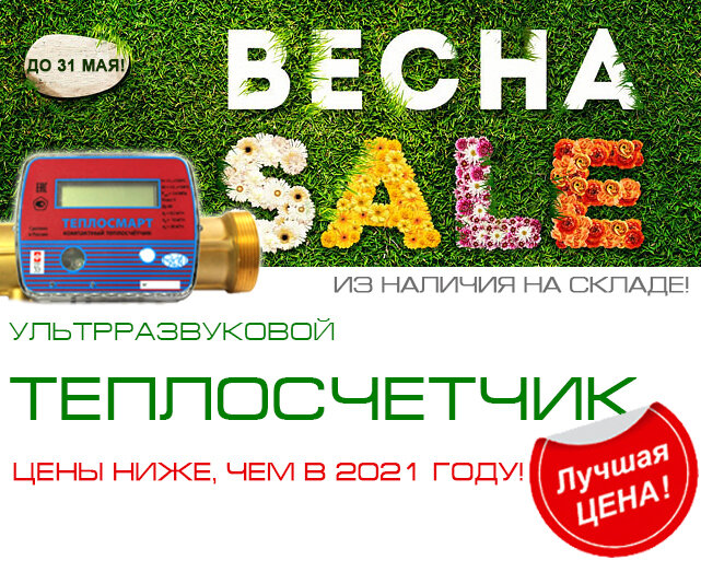 АКЦИЯ! ВЕСЕННЯЯ РАСПРОДАЖА УЛЬТРАЗВУКОВЫХ ТЕПЛОСЧЕТЧИКОВ ТЕПЛОСМАРТ*)!