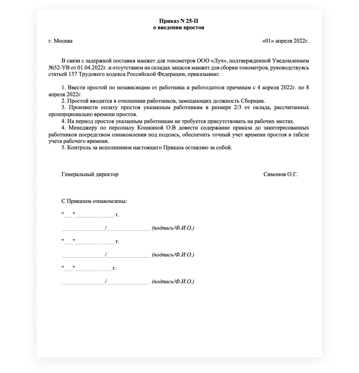 Вынужденный простой тк. Приказ о простое образец. Приказ о простое по вине работника образец. Пример приказа о простое по вине работодателя. Приказ по вынужденному простою.