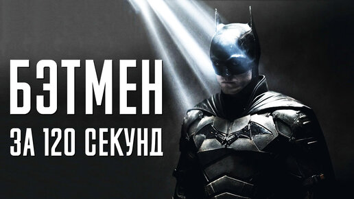 Бэтмен за 120 секунд / The Batman in 120 seconds МОГУЧИЙ МСТИТЕЛЬ