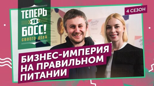 Основательница компании BITE за 3 дня прокачает небольшую подмосковную компанию «Снек №1» и введет туда мировые стандарты работы