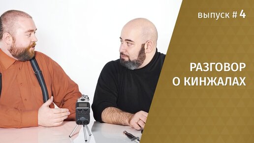 Разговор о кинжалах