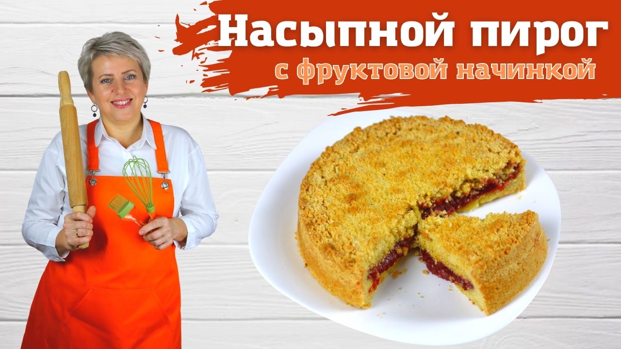 Пирог с фруктовой начинкой - hohteplo.ru