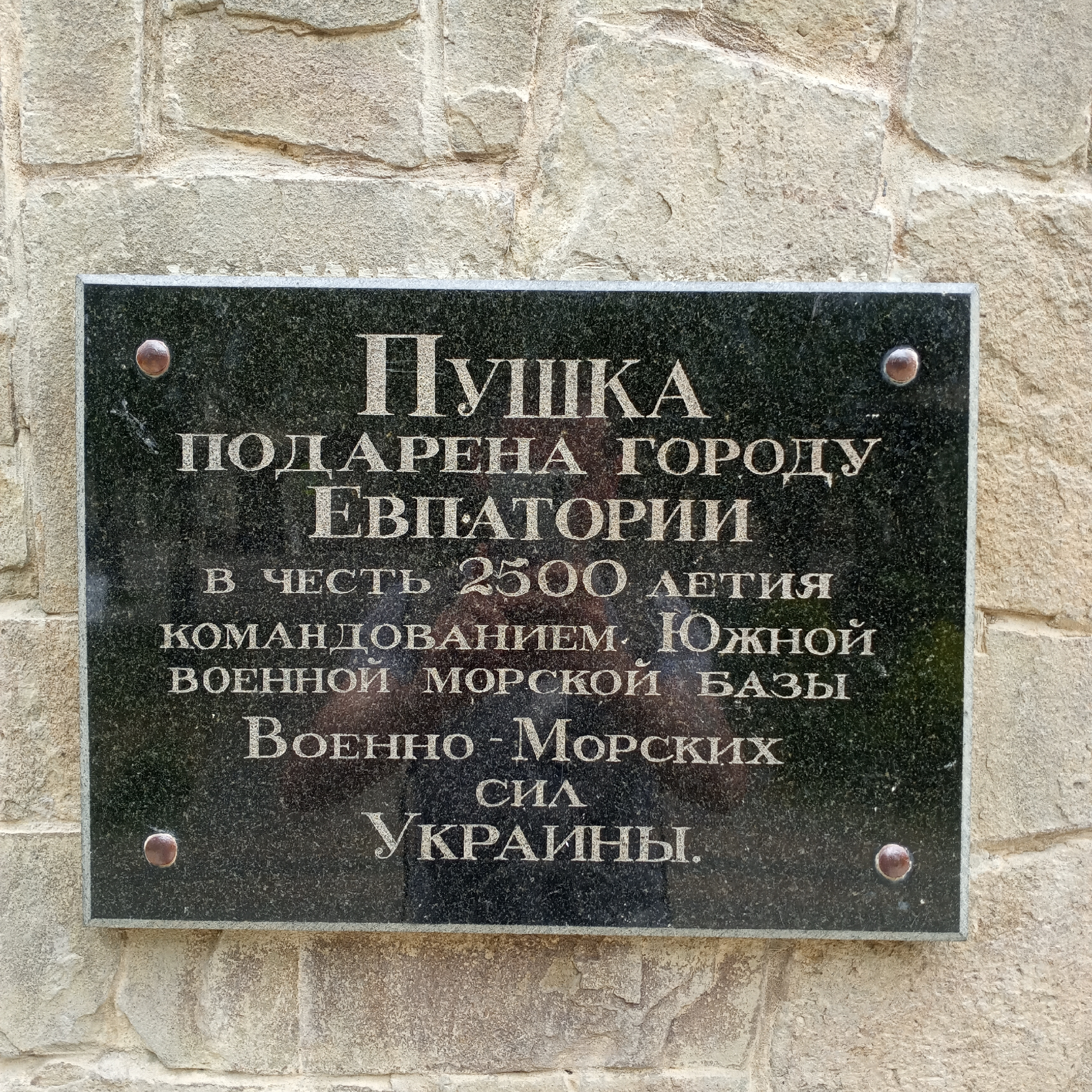Память о легендарном русском полководце или Суворовский редут в Евпатории.3
