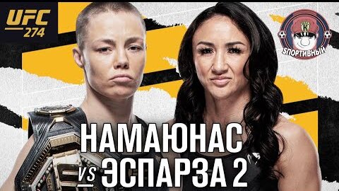 UFC 274 Роуз Намаюнас - Карла Эспарза