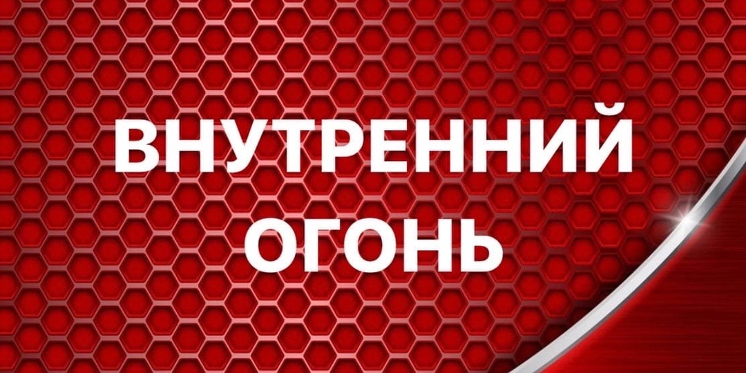ВНУТРЕННИЙ ОГОНЬ