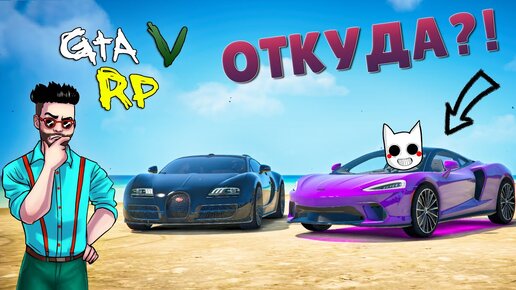 ОТКУДА У ДИЗОФА НОВЕНЬКИЙ МАКЛАРЕН?! ГТА 5 РП (ECLIPSE GTA 5 RP)