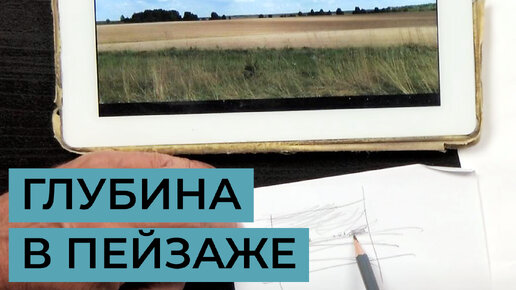 Как передать глубину в пейзаже? Простые приемы для начинающих художников