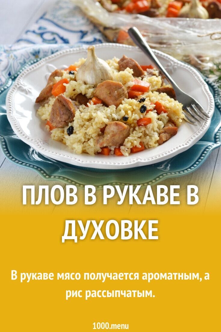 Время приготовления: 1 ч 30 мин

Кол-во порций: 6

Ингредиенты

Вода: 1 л
Свинина (мякоть): 600 гр
Рис: 400 гр
Лук (крупная луковица): 1 шт.
Морковь: 1 шт.
Чеснок: 30 гр
Растительное масло: 2 стол.л.
Специи сухие: 1 чайн.л.
Куркума: 0.5 чайн.л.
Паприка: 0.5 чайн.л.
Барбарис: 2 чайн.л.
Соль (с горкой): 1 чайн.л.

Как приготовить



Шаг 1
Подготовить ингредиенты. Для приготовления плова в рукаве в духовке нам понадобится: 1 л воды; 600 г мякоти свинины; 400 г риса; 1 крупная луковица; 1 морковь; 2 головки чеснока; 2 ст. л. растительного масла и специи.



Шаг 2
Из специй для плова нам понадобится: 1 ч. л. приправы для плова; ½ ч. л. куркумы; ½ ч. л. паприки; 2 ч. л. барбариса; 1 ч. л. с горкой соли. Можно, конечно использовать только готовые специи, однако в них часто добавляют соль и острый перец, что лично мне не нравится. Все же количество соли лучше определять самостоятельно, а в составе готовых специй сложно определить, сколько нужно досолить, чтобы не пересолить блюдо. Поэтому готовые специи я беру миниму



Шаг 3
Рис тщательно промыть в холодной воде. Обсушить.


Шаг 4
Луковицу очистить.



Шаг 5
Свинину вымыть, обсушить и нарезать средними кубиками. Лучше брать мясо с небольшим количеством жира, например, окорок и вырезку.




Шаг 6
В сковороде разогреть растительное масло и обжарить на нем свинину со всех сторон до золотистой корочки.



Шаг 7
В глубокой миске соединить рис, обжаренное мясо, морковь, приправу для плова, куркуму, паприку, барбарис и соль.



Шаг 8
Тщательно все перемешать, чтобы специи равномерно распределились по мясу и рису.



Шаг 9
В пакет для запекания длиной около 70 см выложить подготовленную смесь.



Шаг 10
Добавить целую луковицу и головки чеснока.



Шаг 11
Переложить пакет в форму для запекания и с одного конца плотно перевязать. Влить в пакет воду.



Шаг 12
Поставить форму с рисом в разогретую до 170°С духовку на 45-50 минут. Затем пакет разрезать сверху по всей длине и раскрыть. Вернуть плов в духовку еще на 7-10 минут.



Шаг 13
Плов в рукаве готов. Рис получается рассыпчатым, а мясо очень мягким. И все вместе просто невероятино сочное и ароматное! Приятного аппетита!

Существует много рецептов плова. Можно приготовить плов с курицей, бараниной, говядиной или свининой. Способов приготовления тоже немало: в казане на открытом огне, в горшочках в духовке, на сковороде, в мультиварке. 
В рукаве плов получается ничуть не хуже. Убедитесь в этом сами!

Автор: Мария