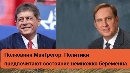 Полковник МакГрегор. Политики предпочитают состояние немножко беременна