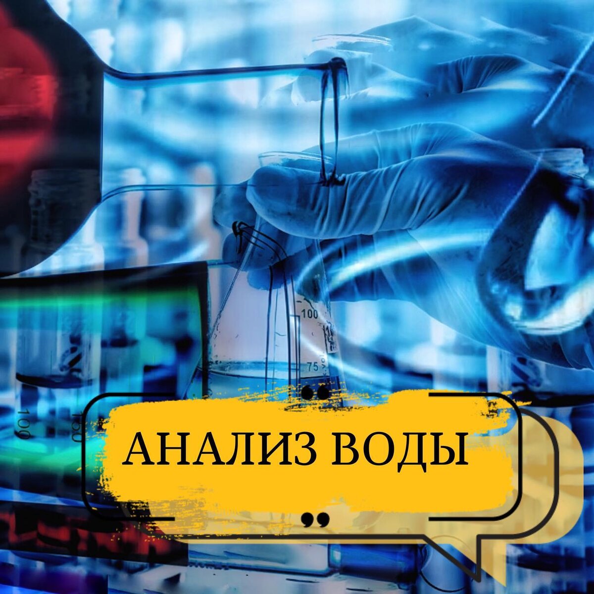 Анализ воды баннер
