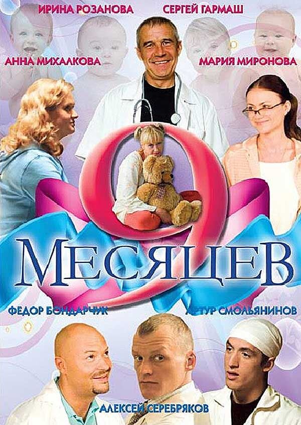 9 месяцев контакты