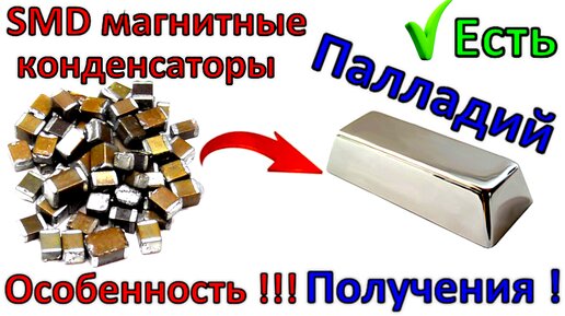 Download Video: Как достать Палладий из SMD магнитных конденсаторов, что бы все получилось! Важные мелочи!