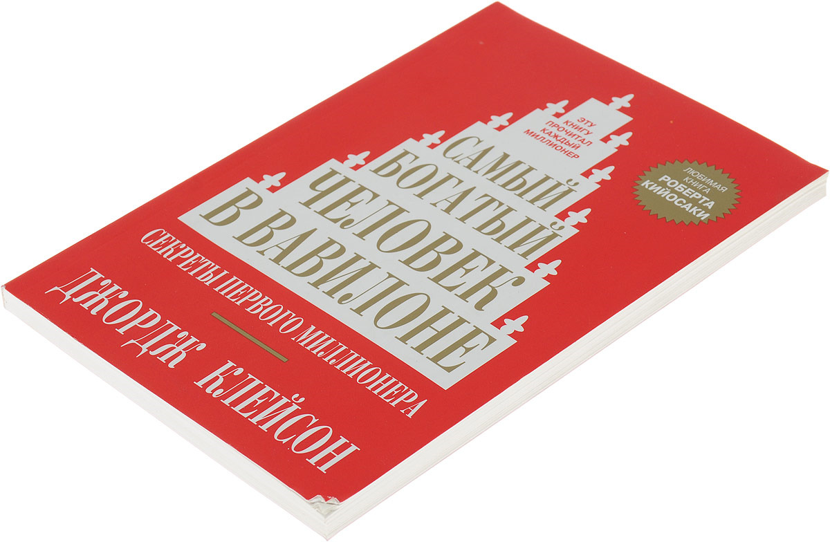 А неплохая книга знаете ли. Прекрасный инструмент для начала финансового пути. Источник goodslike.ru (ссылка: https://clck.ru/3383jQ)