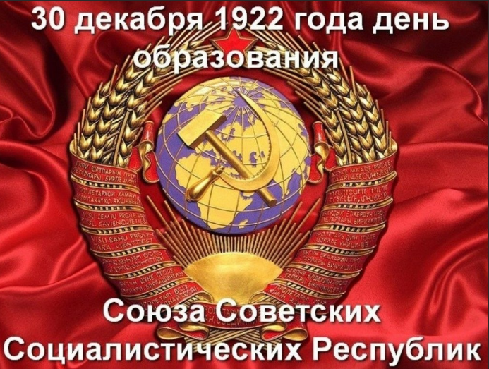 Источник изображения - https://www.law.msu.ru/news/kruglyy_stol_k_100-letiyu_obrazovaniya_sssr_2022-11-25_20_30-7126