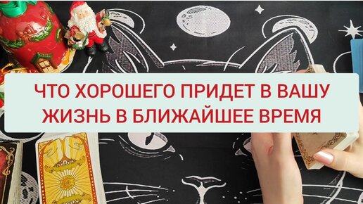 ЧТО Хорошего ПРИДЕТ В ВАШУ ЖИЗНЬ В БЛИЖАЙШЕЕ ВРЕМЯ💃🥳🌠