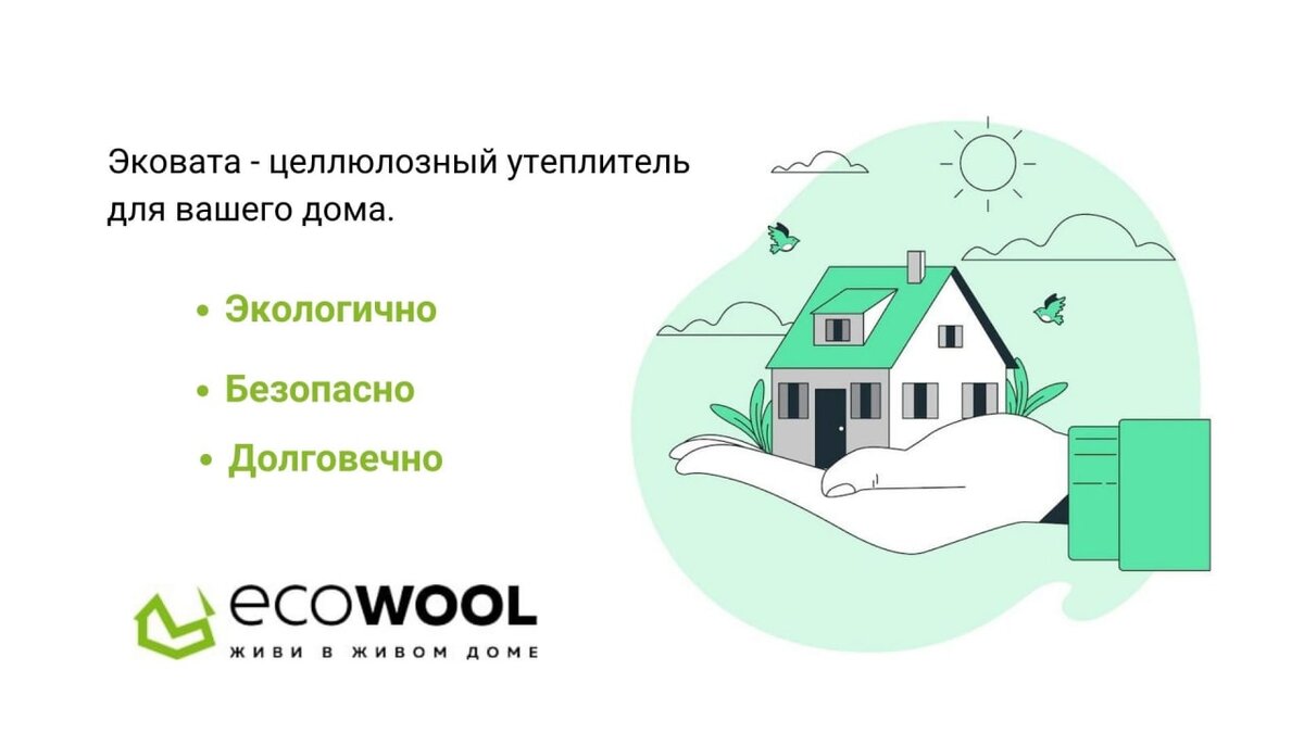 Целлюлозный утеплитель для стен и перекрытий | ECOWOOL | Дзен