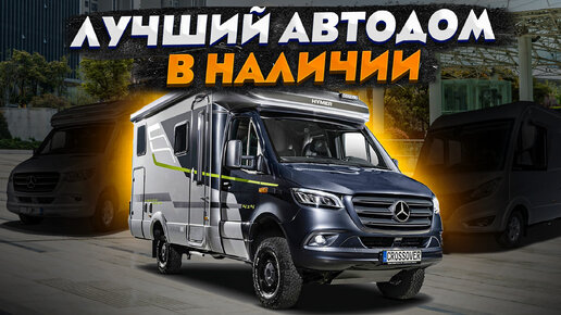 Download Video: Шикарный автодом для России – теперь в наличии! Подробный обзор Hymer ML-T 580 Mercedes Sprinter