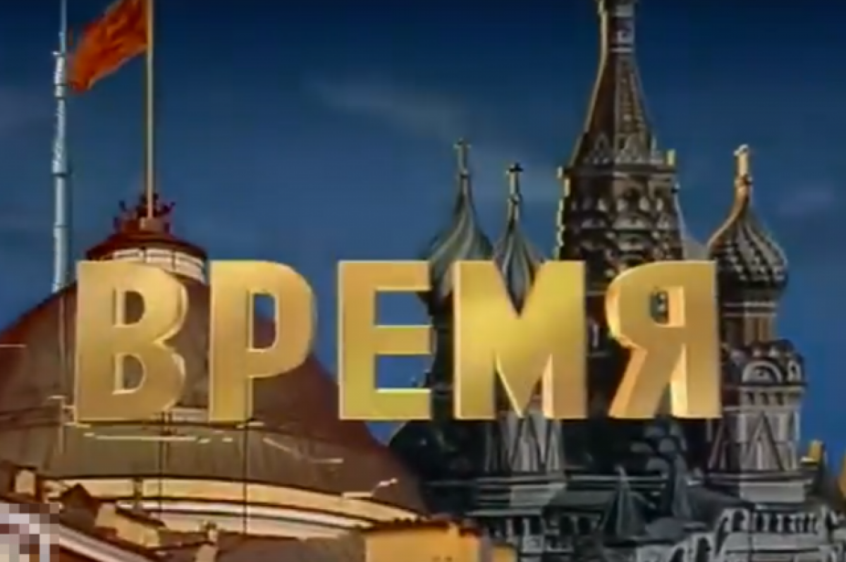    Заставка программы «Время».