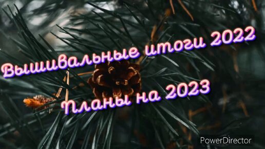 Вышивальные итоги и планы на 2023 год