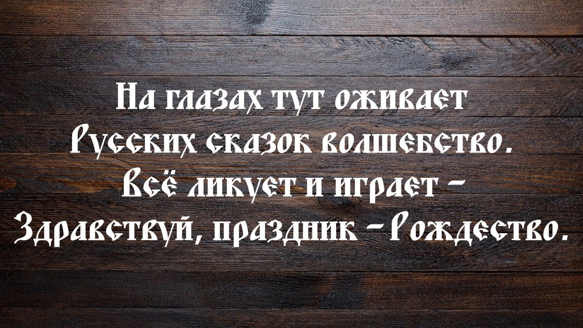 7 января весь православный мир отмечает Рождество Христово. Всех с окончанием Рождественского поста. Сегодняшние частушки про этот светлый праздник.  -2