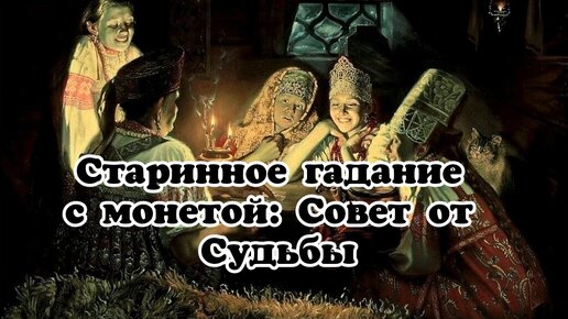 Самое старинное гадание