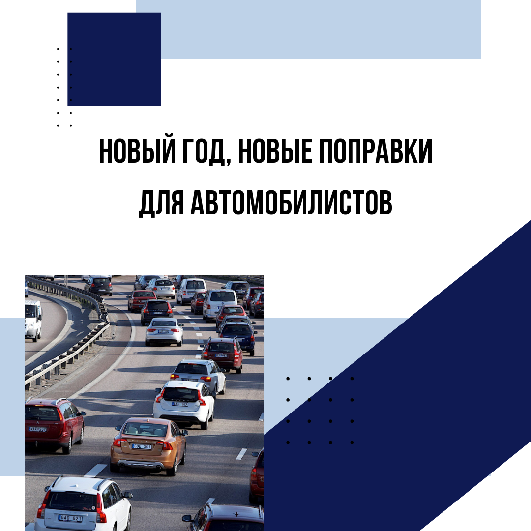 Актуальные изменения для автомобилистов | Елена Писцова/Юрист | Дзен