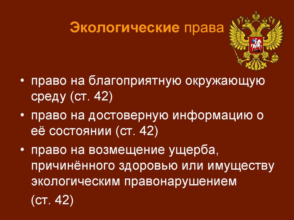 Схема экологические права граждан россии