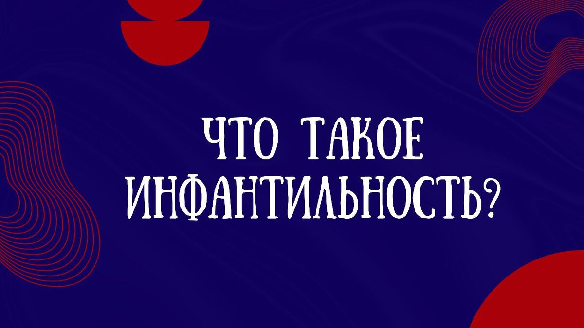 «Ведёшь себя как ребёнок!» Что такое инфантильность и как с ней бороться?