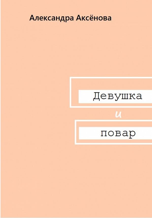 Бывшие мы не твои аксенова