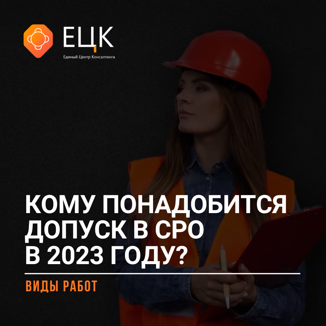 🏗 Кому понадобится допуск в СРО в 2023 году? | виды работ | Единый Центр  Консалтинга | Дзен