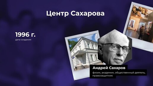 Как уничтожают правозащитное движение в России. История Центра Сахарова