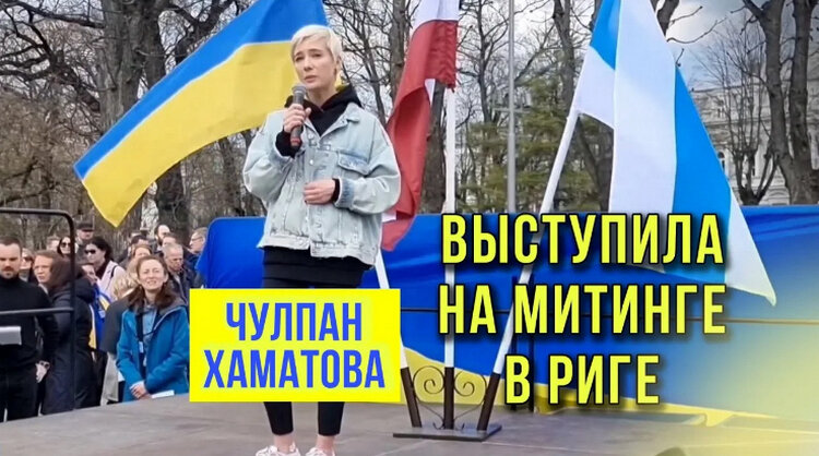 Чулпан Хаматова выступила на митинге в Риге (фото из открытых источников). 