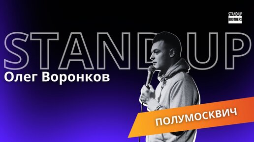 Download Video: Олег Воронков - Полумосквич/Жизнь с отцом//Stand Up Brothers