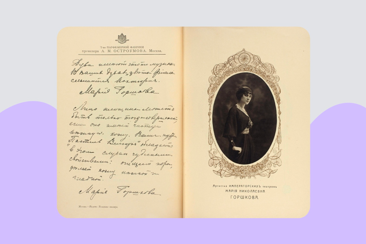 В 1912 году товарищество Александра Остроумова издавало альбом «Наши артистки», в котором от имени театральных актрис рассказывалось о средствах для ухода этой парфюмерной фабрики. Например, так: «лицо женщины может быть только тогда совершенно, если оно имеет чистую нежную кожу. Ваша пудра "Пастель велюръ" обладает в том случае чудесными свойствами: очищает поры, делает кожу нежной и гладкой». 
