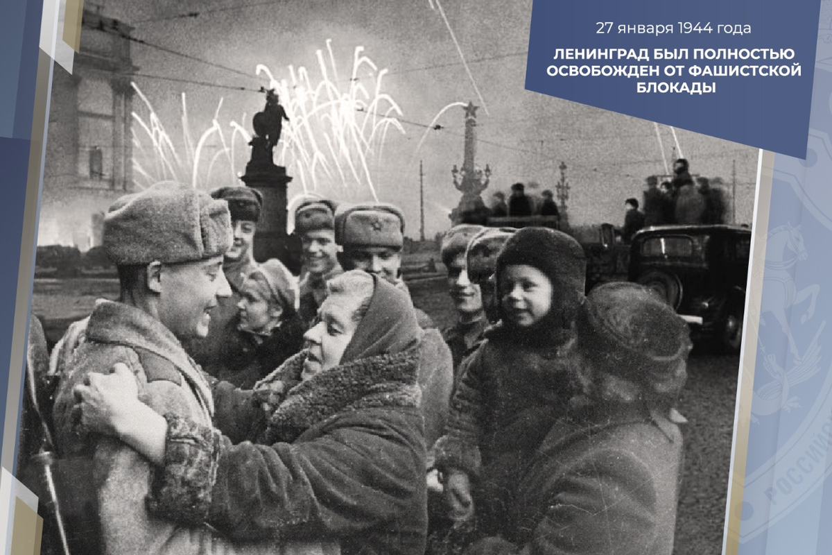 27 января 1944 года день снятия блокады ленинграда