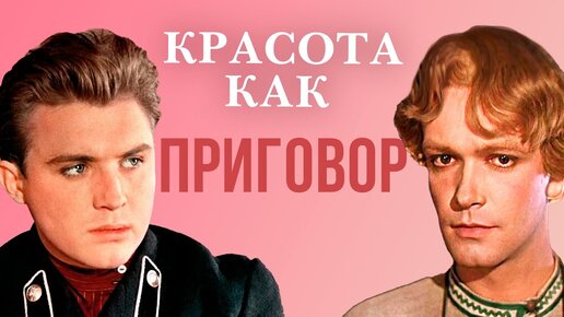 Скачать видео: Красота как приговор. Актерские драмы. Настоящие красавцы советского кино. Центральное телевидение