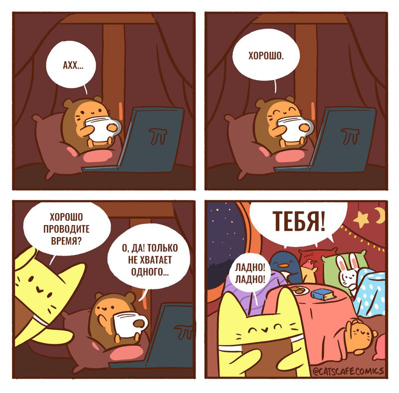 Автор - @catscafecomics, Перевод и адаптация - Фанарама