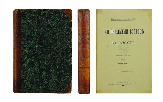 Соловьев вопросы. Владимир Соловьев: национальный вопрос в России. Русский национальный идеал Соловьев. Национальный вопрос книги. В. Соловьев национальный вопрос.