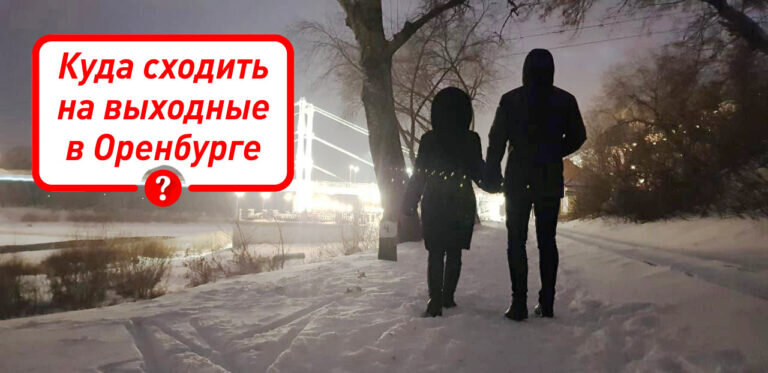    Спектакли, концерты и массовые катания: Куда сходить оренбуржцам на выходные? Инна Гизатулина