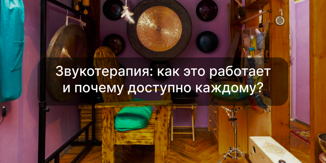 Звукотерапия: как это работает и почему доступно каждому?