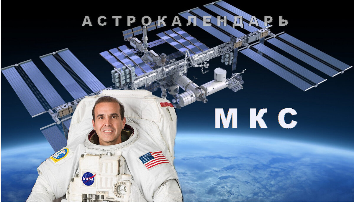 Коллаж Николая Руцкого. Астронавт Ричард Мастраккио и МКС. 