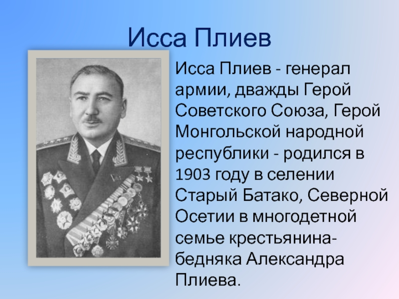 Исса плиев картинки