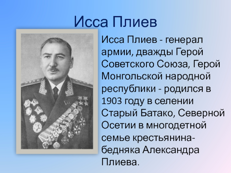 Исса плиев презентация