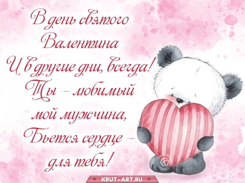 С Днем святого Валентина - красивые поздравления с праздником - открытки, картинки - натяжныепотолкибрянск.рф