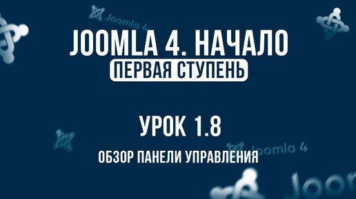 1.8. Обзор панели управления _ Самый полный курс по CMS Joomla 4